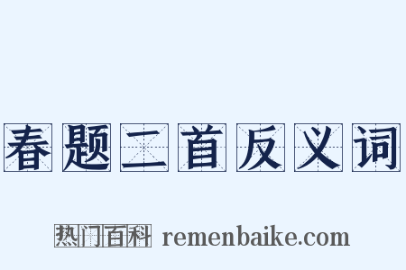 春题二首反义词是什么意思的图片
